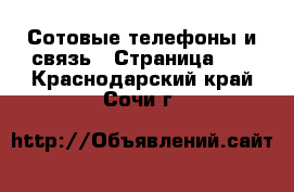  Сотовые телефоны и связь - Страница 12 . Краснодарский край,Сочи г.